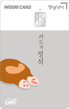 카드의정석 댕댕냥이(강아지) 카드 이미지