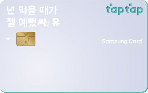 CU·배달의민족 삼성카드 taptap 카드 이미지