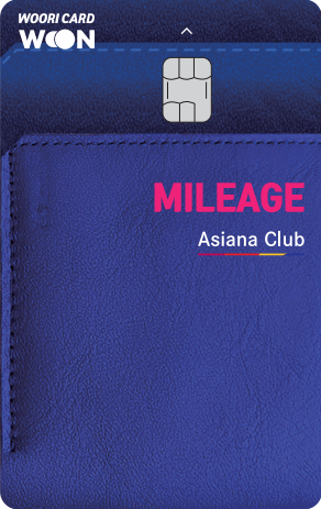카드의정석 MILEAGE Asiana Club 카드 이미지