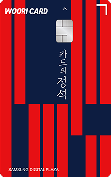 카드의정석 삼성디지털프라자 카드 이미지