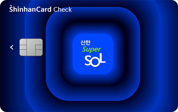 신한 슈퍼SOL 체크 카드 이미지
