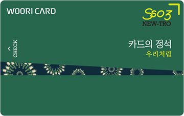 카드의 정석 SSO3 NEW-TRO CHECK 카드 이미지