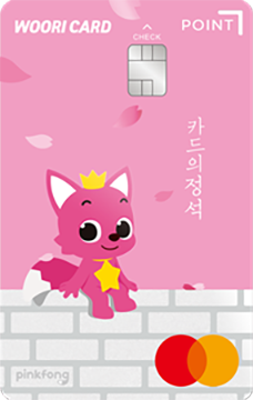 카드의정석 POINT CHECK x 핑크퐁 카드 이미지