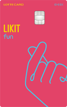 LIKIT fun 체크카드 카드 이미지
