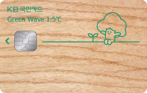 Green Wave 1.5℃카드 카드 이미지
