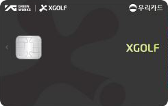 우리 XGOLF 카드 카드 이미지