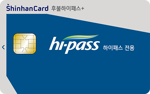신한카드 후불하이패스+ (하이패스 전용) 카드 이미지