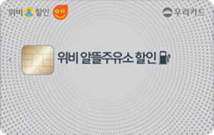 위비 알뜰주유소 할인카드 카드 이미지